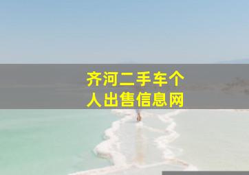 齐河二手车个人出售信息网