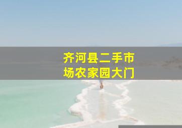 齐河县二手市场农家园大门