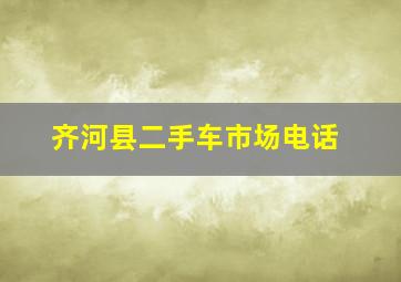 齐河县二手车市场电话