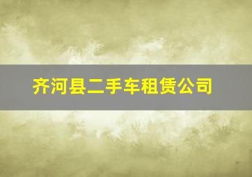 齐河县二手车租赁公司