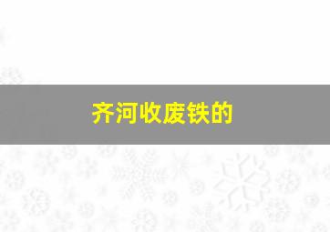 齐河收废铁的