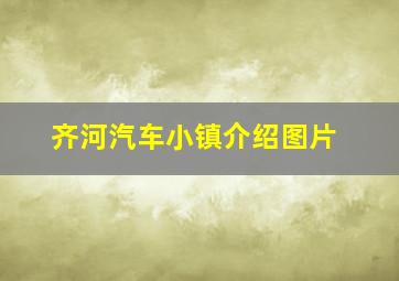 齐河汽车小镇介绍图片