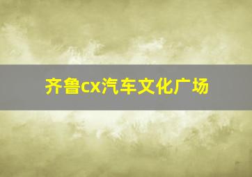 齐鲁cx汽车文化广场