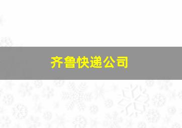 齐鲁快递公司