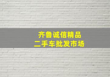 齐鲁诚信精品二手车批发市场