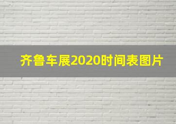 齐鲁车展2020时间表图片