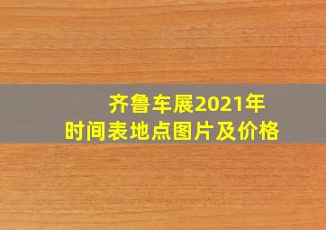 齐鲁车展2021年时间表地点图片及价格