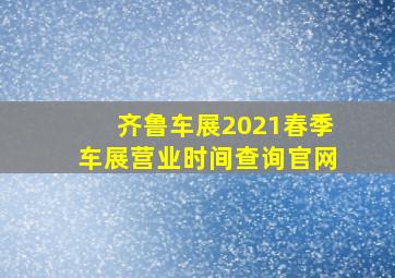 齐鲁车展2021春季车展营业时间查询官网