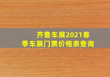 齐鲁车展2021春季车展门票价格表查询