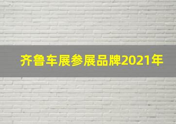 齐鲁车展参展品牌2021年