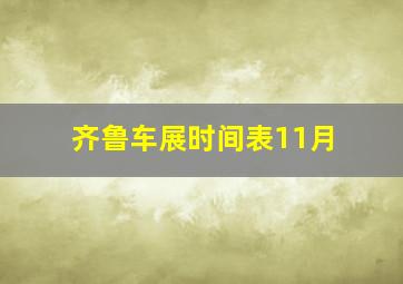 齐鲁车展时间表11月