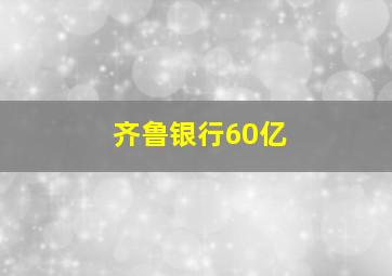 齐鲁银行60亿