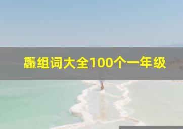 龘组词大全100个一年级