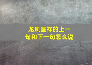 龙凤呈祥的上一句和下一句怎么说