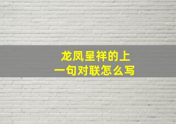 龙凤呈祥的上一句对联怎么写