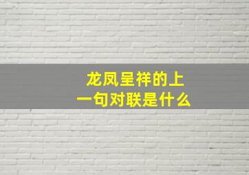 龙凤呈祥的上一句对联是什么