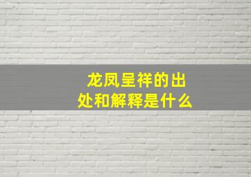 龙凤呈祥的出处和解释是什么