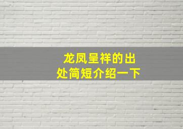 龙凤呈祥的出处简短介绍一下