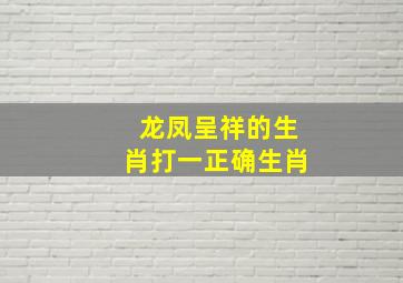 龙凤呈祥的生肖打一正确生肖