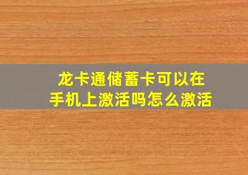 龙卡通储蓄卡可以在手机上激活吗怎么激活