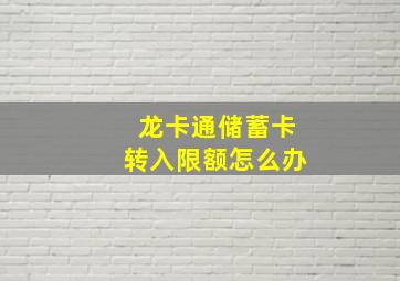 龙卡通储蓄卡转入限额怎么办