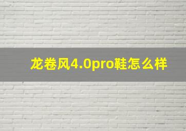 龙卷风4.0pro鞋怎么样