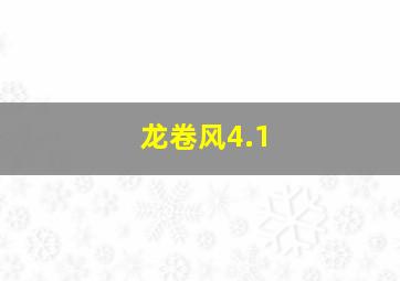 龙卷风4.1