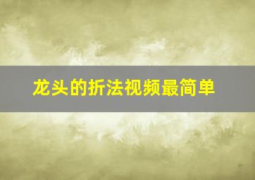 龙头的折法视频最简单