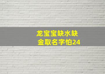 龙宝宝缺水缺金取名字怕24