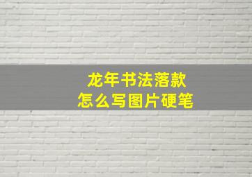 龙年书法落款怎么写图片硬笔