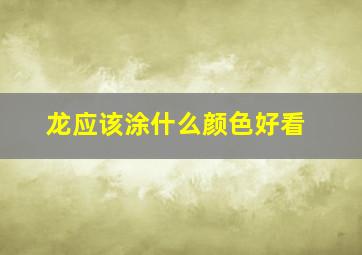 龙应该涂什么颜色好看