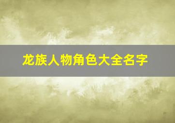 龙族人物角色大全名字