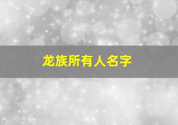 龙族所有人名字