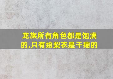 龙族所有角色都是饱满的,只有绘梨衣是干瘪的