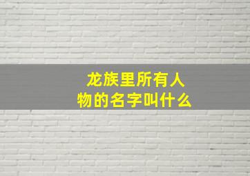 龙族里所有人物的名字叫什么