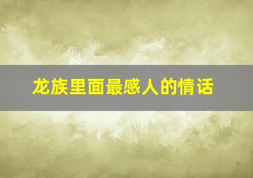 龙族里面最感人的情话