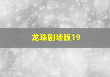 龙珠剧场版19