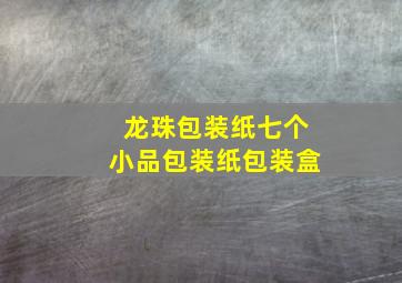 龙珠包装纸七个小品包装纸包装盒