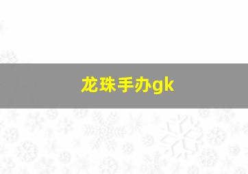 龙珠手办gk