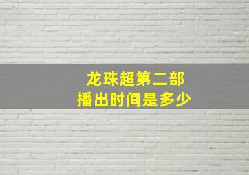 龙珠超第二部播出时间是多少