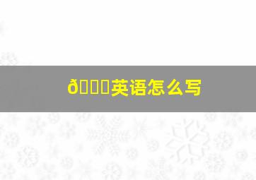 🐔英语怎么写