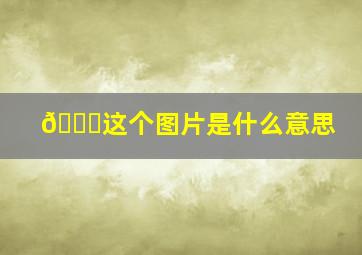 🙏这个图片是什么意思