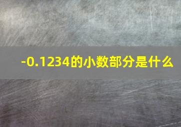 -0.1234的小数部分是什么