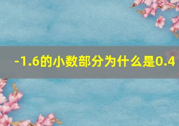 -1.6的小数部分为什么是0.4