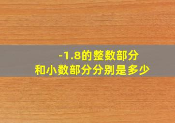 -1.8的整数部分和小数部分分别是多少