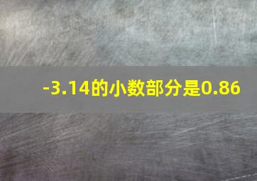 -3.14的小数部分是0.86