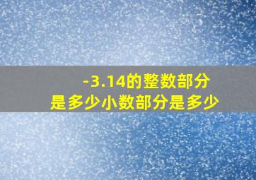 -3.14的整数部分是多少小数部分是多少