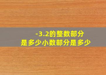 -3.2的整数部分是多少小数部分是多少