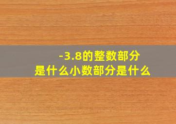 -3.8的整数部分是什么小数部分是什么