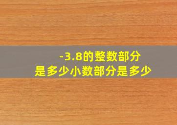 -3.8的整数部分是多少小数部分是多少